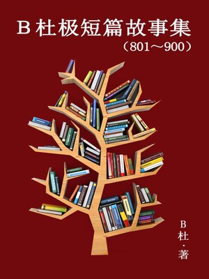 cover image of B杜极短篇故事集（801～900）（简体字版）